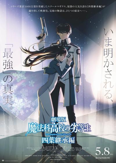 剧场版 魔法科高校的劣等生 四叶继承篇