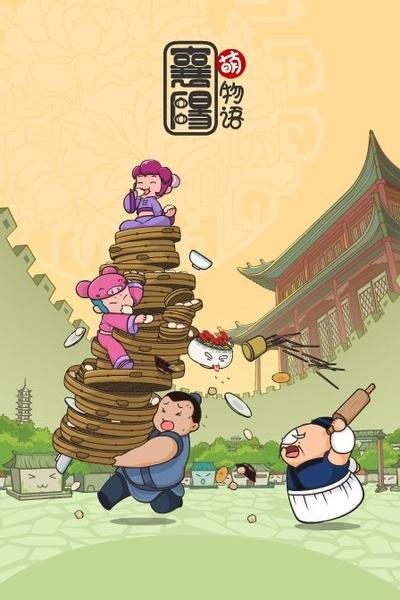 襄阳萌物语