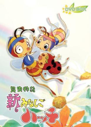 新小蜜蜂寻亲记