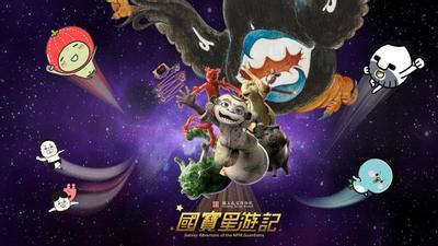 国宝星游记