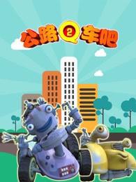 公路Q车吧 第二季