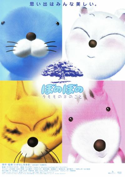 ぼのぼの クモモの木のこと