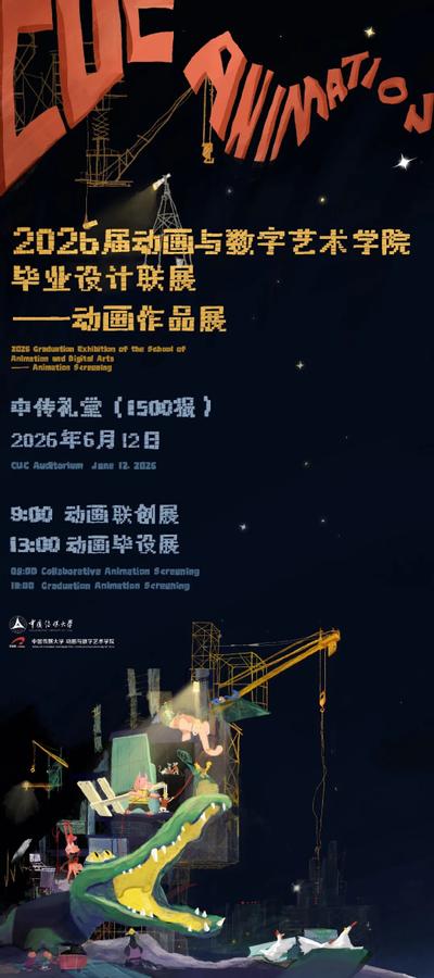中国传媒大学2026届动画与数字艺术学院毕业设计联展——动画作品展