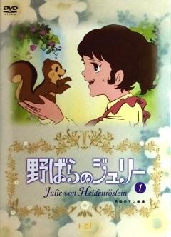 野蔷薇的茱莉亚
