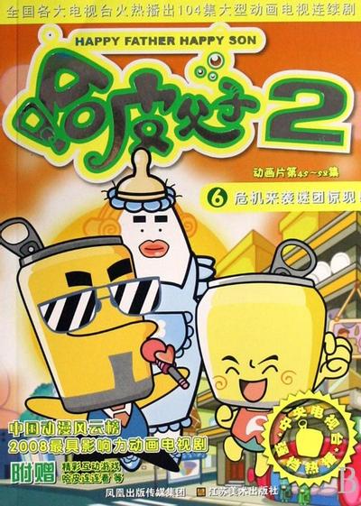 哈皮父子2