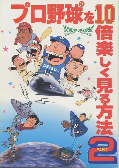 プロ野球を10倍楽しく見る方法 PART2