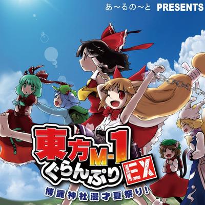 东方M-1漫才大奖赛EX 博丽神社夏日漫才祭