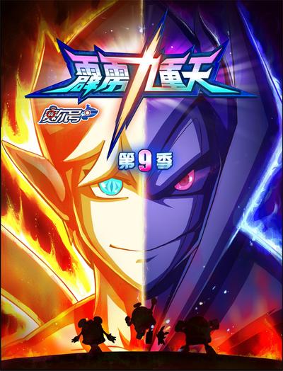 赛尔号第9季：霹雳九重天