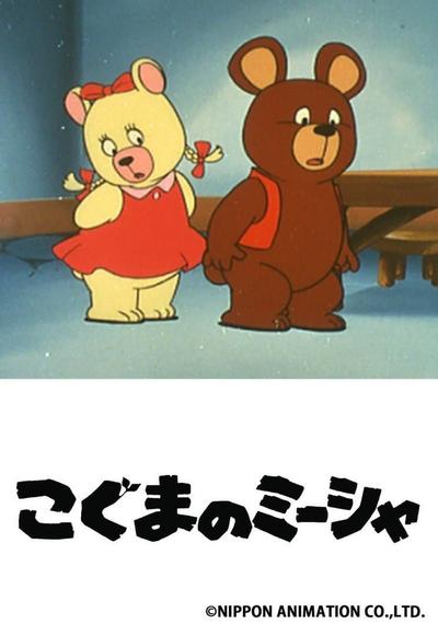 小熊米沙
