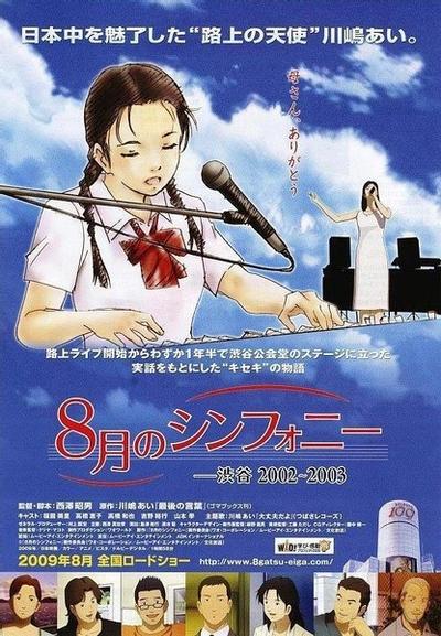 八月奏曲