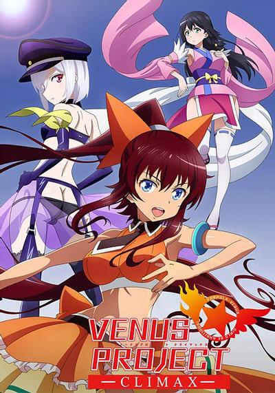 维纳斯计划 CLIMAX