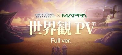 「LIMIT ZERO BREAKERS」世界観PV世界は救わない。自らを救う物語。(Full ver.)