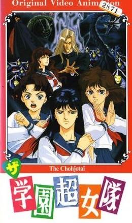 学园超女队