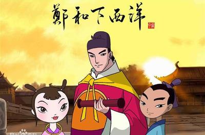 郑和下西洋