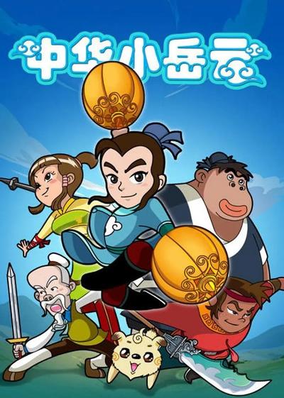 中华小岳云 贰