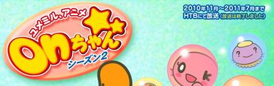 ユメミル、アニメ onちゃん シーズン2