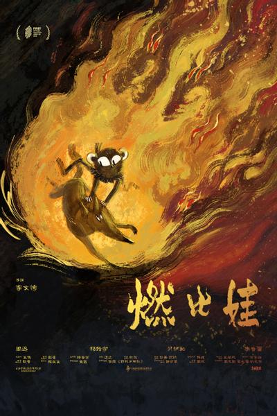 燃比娃