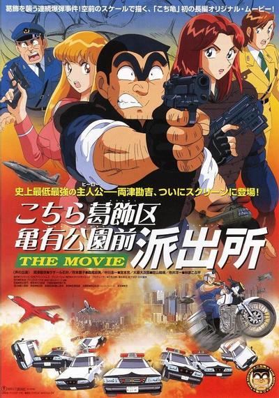 乌龙派出所 剧场版：史上最恶爆弹大作战