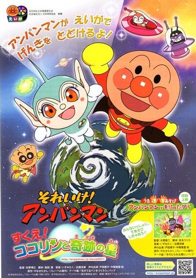 出动！面包超人 可可林与奇迹之星大救援
