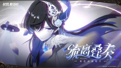 流离叠奏