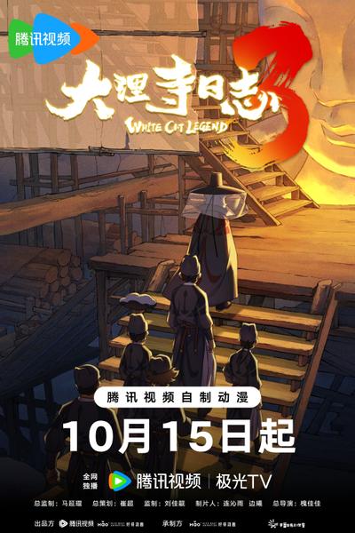 大理寺日志 第三季