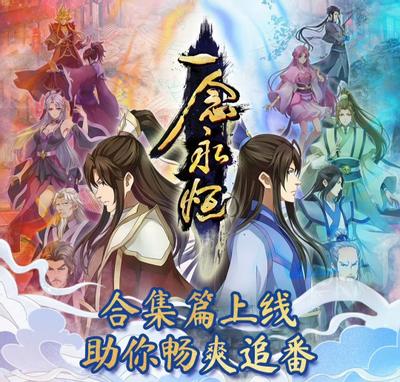 一念永恒 合集篇