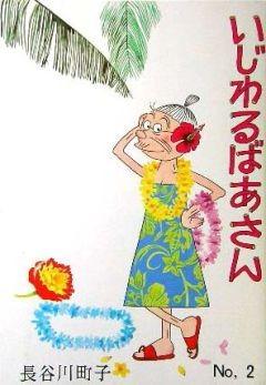 坏婆婆