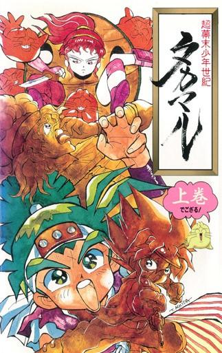 超幕末少年世纪