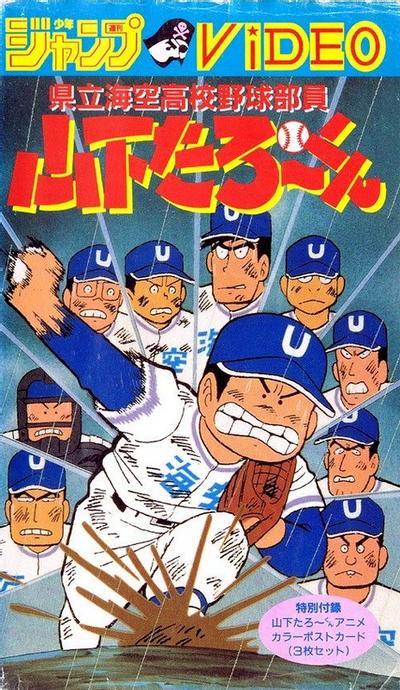 県立海空高校野球部员山下たろーくん