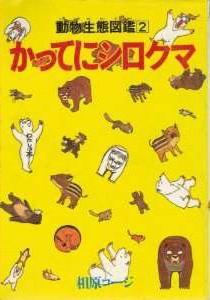 かってにシロクマ
