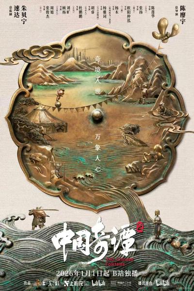 中国奇谭 第二季