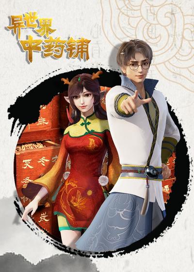 异世界中药铺 第二季