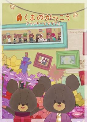 くまのがっこう～ジャッキーとケイティ～