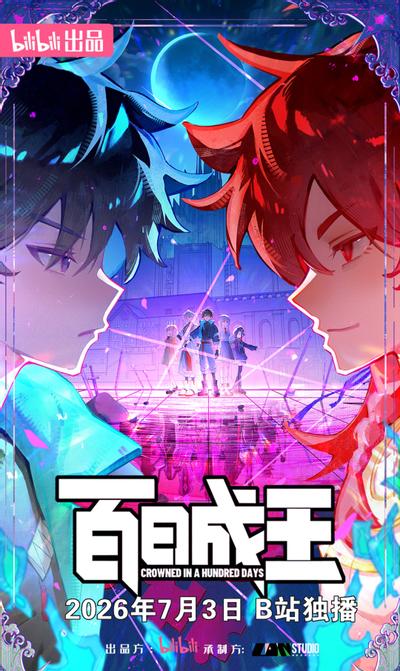 百日成王