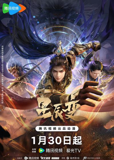 星辰变 第六季