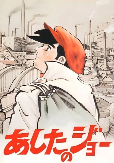 明日之丈