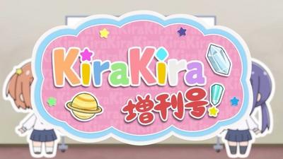 恋爱小行星 KiraKira増刊号