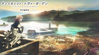 紫罗兰永恒花园 特别编集版