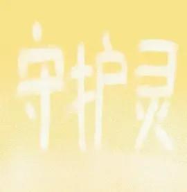 守护灵