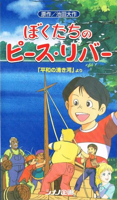 ぼくたちのピース・リバー