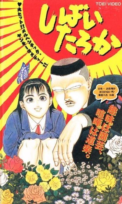 しばいたろか