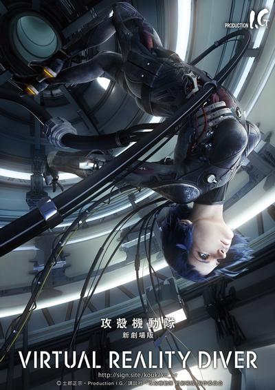 攻壳机动队 新剧场版 VIRTUAL REALITY DIVER