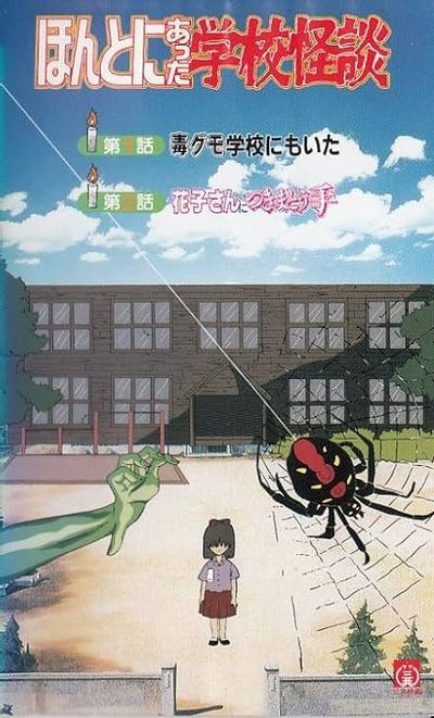 真实存在的学校怪谈