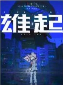 雄起