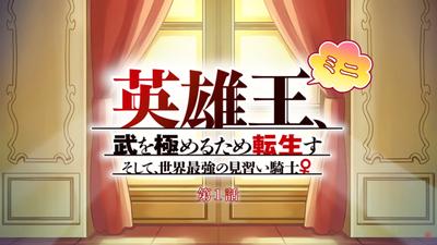 英雄王，为了穷尽武道而转生～然后，成为世界最强的见习骑士♀～