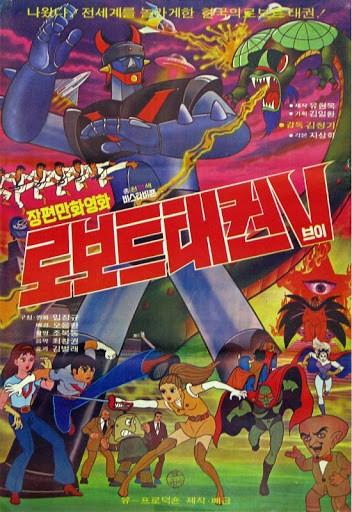 机器人跆拳V