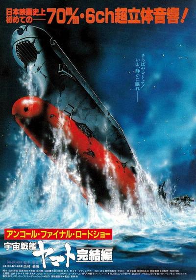 宇宙战舰大和号 完结篇 70mm版