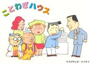 ことわざハウス