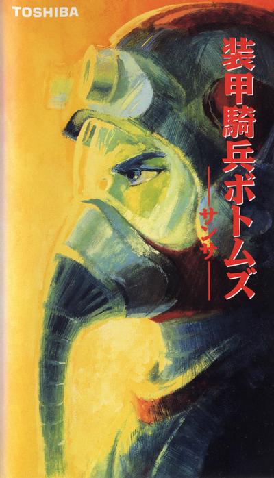 装甲骑兵 山萨