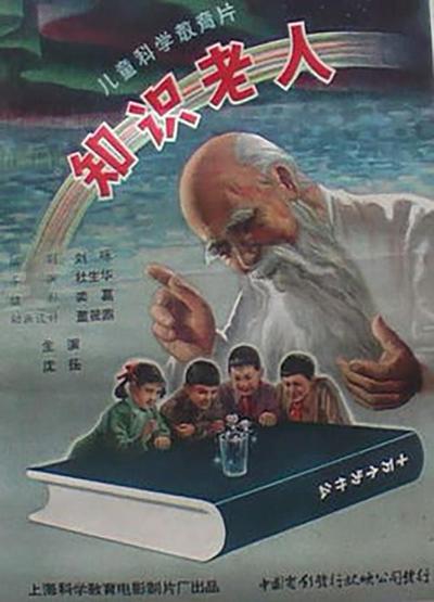 知识老人